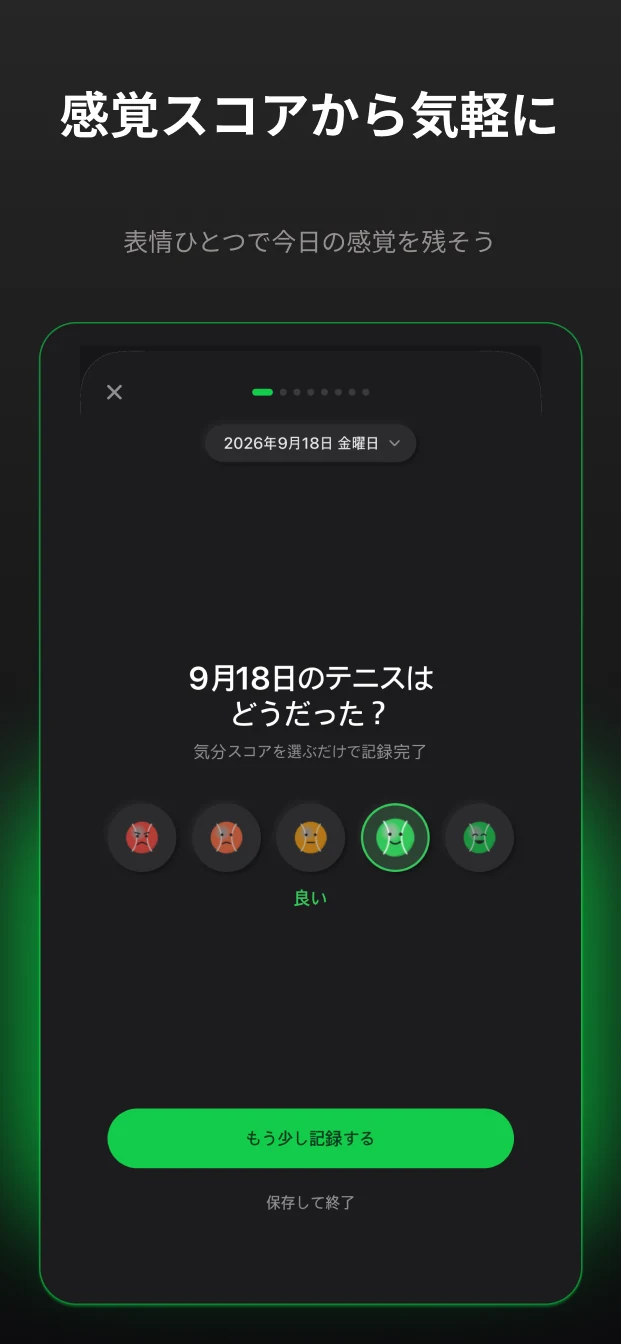 気分スコアひとつで気軽にスタート