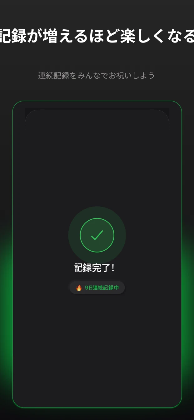 記録が増えるほど楽しくなる — 連続記録のお祝い