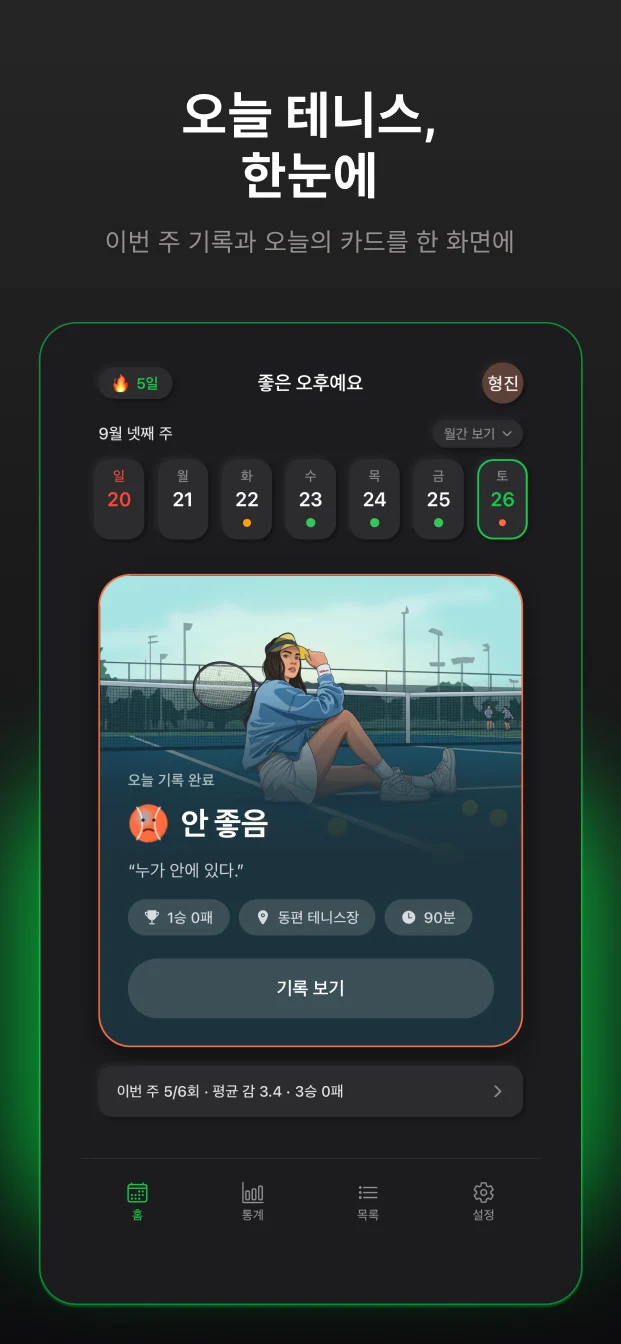 이번 주 기록과 오늘의 카드를 한눈에