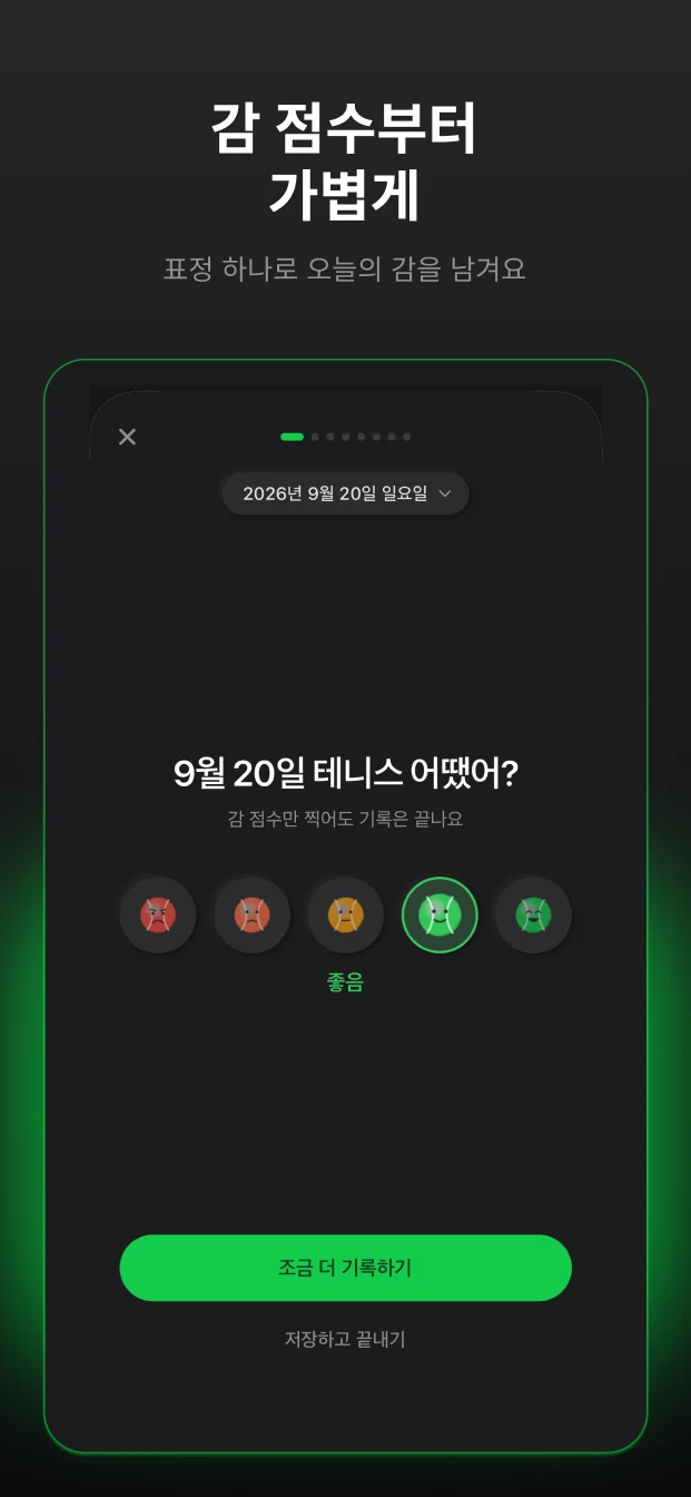 감 점수 하나로 가볍게 시작