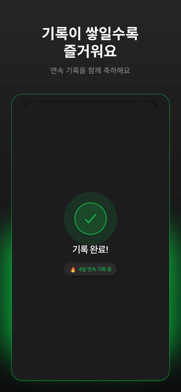 기록이 쌓일수록 즐거워요 — 연속 기록 축하